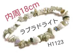 H1123【天然石】ラブラドライト さざれ ブレスレット 内周18cm