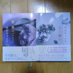 汝、星のごとく　星を編む　2冊セット