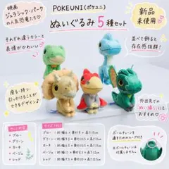 ジュラシックパーク ぬいぐるみ5点セット 恐竜 POKEUNIのサムネイル