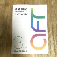 色彩検定 公式テキスト 3級編