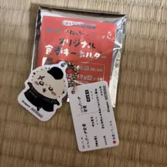 ちいかわ松屋コラボオリジナル食券キーホルダー