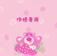 ゆ様専用です