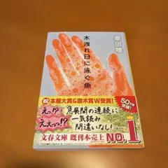 木洩れ日に泳ぐ魚　恩田陸　文春文庫