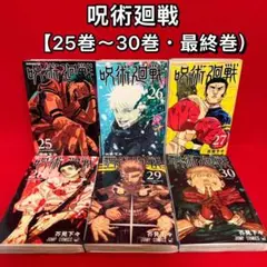 2026年最新】呪術廻戦25巻の人気アイテム - メルカリ