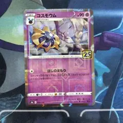 コスモウム S8a 25th 015/028 ミラー