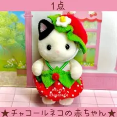 【新品】シルバニア　あつまれ！赤ちゃんセット　いちご　チャコールネコの赤ちゃん