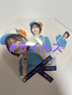 中西アルノ 東京都ver.コーデ 3種コンプ 乃木坂46 生写真 b