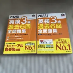 2025年度版 英検3級 過去6回全問題集　2023年度　2冊セット