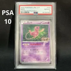 ミュウ エクストラバトルの日: プロモ P [S-P 343] PSA10 - メルカリ