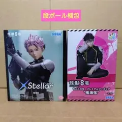 怪獣８号 鳴海弦 フィギュア２点セット