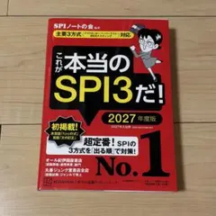 これが本当のSPI3だ！ 2027年版