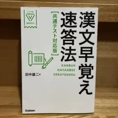 漢文早覚え速答法 共通テスト対応版