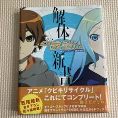 クビキリサイクル　OVA全巻セット クビキリサイクル全巻セット クビキリサイクル OVA全巻セット