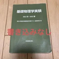 基礎物理学実験 東京大学