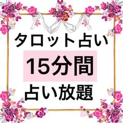 タロット占い♪15分間占い放題♪ご希望の場合コメントお願いいたします！