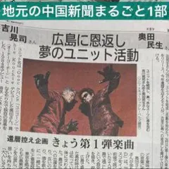 広島 夢のユニット活動 記事