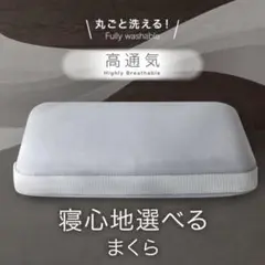 高通気性 寝心地選べる枕　洗える枕 標準サイズ　ニトリ