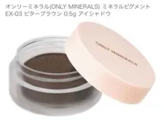 ONLY MINERALS ミネラルピグメント EX03 ビターブラウンのサムネイル