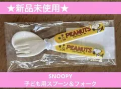 スヌーピー スプーン＆フォーク　SNOOPY PEANUTS 食器