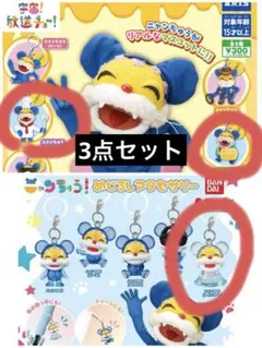 ニャンちゅうめじるしアクセサリー 3点セット 新品未開封 未使用