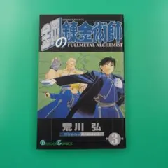 初版】鋼の錬金術師 荒川弘 四知堂 - メルカリ