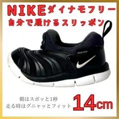 NIKE ダイナモフリー 14cm ブラック（8C）／自分で履けるスリッポン