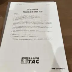 2026年最新】財務諸表論 答練の人気アイテム - メルカリ