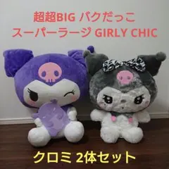 クロミ 超超BIG バクだっこ・スーパーラージ GIRLY CHIC 2体セット