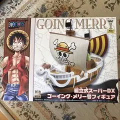 ワンピース 組立式スーパーDX ゴーイング・メリー号フィギュア
