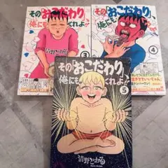 その「おこだわり」俺にもくれよ 3冊セット