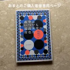 yasu様 おまとめ購入専用ページ