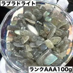 高品質ラブラドライト AAAランクさざれ石 100g細石 光の魔法a