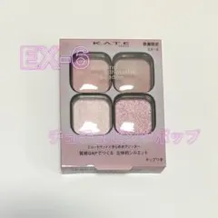KATE ポッピングシルエットシャドウ EX-6 チュチュピンクポップ EX6