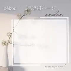 nékon ◌ ⑅様専用ページ✩.*˚