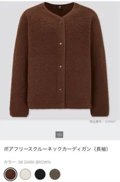 新品 ユニクロ UNIQLO ボアフリースクルーネックカーディガン（長袖）