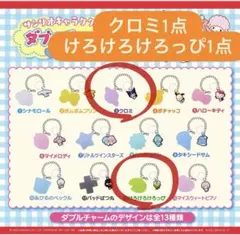 値下げ⭕️ サンリオキャラクターズダブルチャーム クロミ けろけろけろっぴ