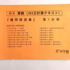 浜学園　小5　算数　計算テキスト　フルセット 浜学園 小5 算数 365日計算テキスト 第1〜3分冊 通年セット 計3