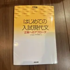 はじめての入試現代文 正解へのアプローチ