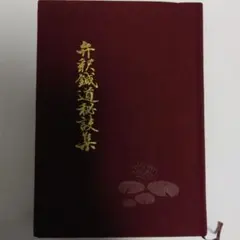 【中古】 修験道秘経入門 2026年最新】修験道秘経入門の人気アイテム - メルカリ