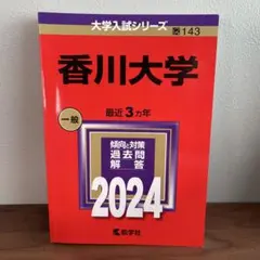 2025年最新】赤本 香川大学の人気アイテム - メルカリ
