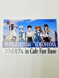 エヴァ30周年YOKOHAMAコラボカフェCafeFanBaseポストカード