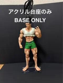 ※アクリル台座のみ　追加パーツ対応　ハンターハンター　一番くじ　ラストワン　ゴン