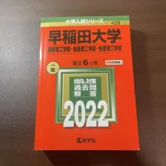 早稲田大学過去問2022年入試問題解説(赤本）