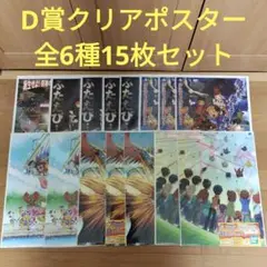 一番くじ　デジモン　D賞 クリアポスター　全6種　15枚セット