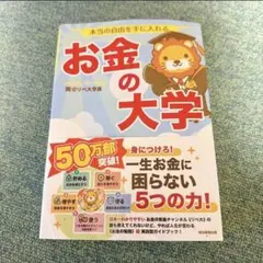 本当の自由を手に入れる お金の大学
