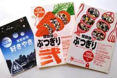 【希少】「世田谷のぶつぎり」2冊＋「世田谷の好きやき」計3冊セット
