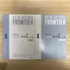 NEW ACTION FRONTIER 数学C ベクトル編