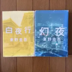 東野圭吾 「白夜行」 「幻夜」 初版第一刷 - メルカリ