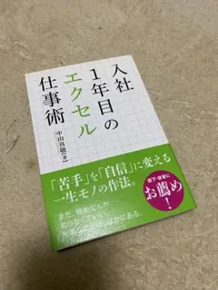 入社1年目のエクセル仕事術