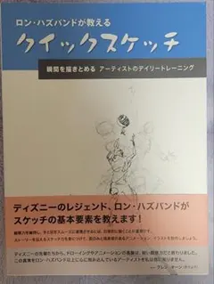ロン・ハスバンド クイックスケッチ